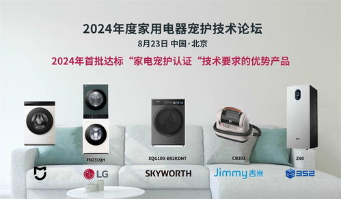 科技呵護(hù)愛寵，家電智慧升級——2024年度家用電器寵護(hù)技術(shù)論壇在京成功舉辦